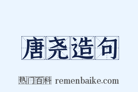 唐尧造句是什么意思的图片